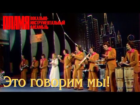 ВИА "ПЛАМЯ" - Это говорим мы (1978)