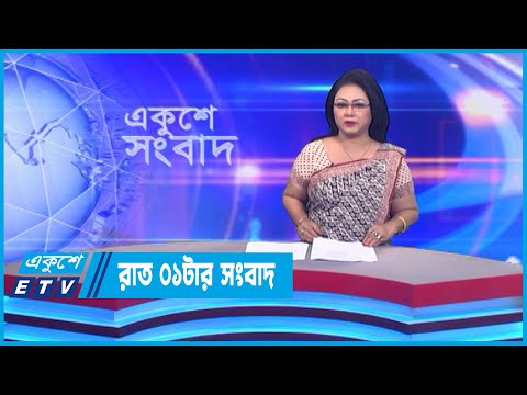01 AM News || রাত ০১টার সংবাদ || 24 November 2022 || ETV News