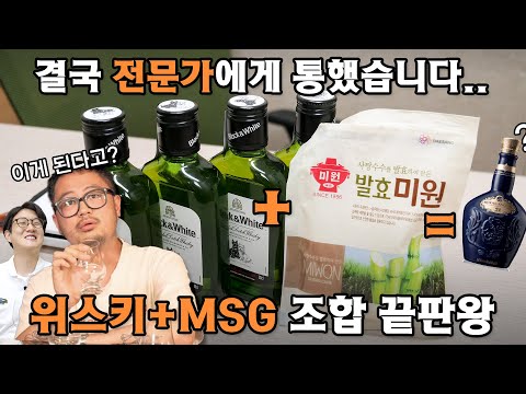 저가위스키+미원