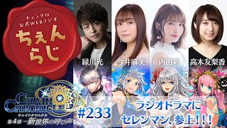 チェインクロニクル公式WEBラジオ“ちぇんらじ”#233