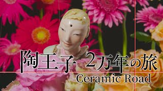 【語り：のん】映画『陶王子 2万年の旅』予告編（long ver.）