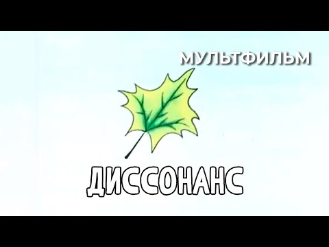 Диссонанс