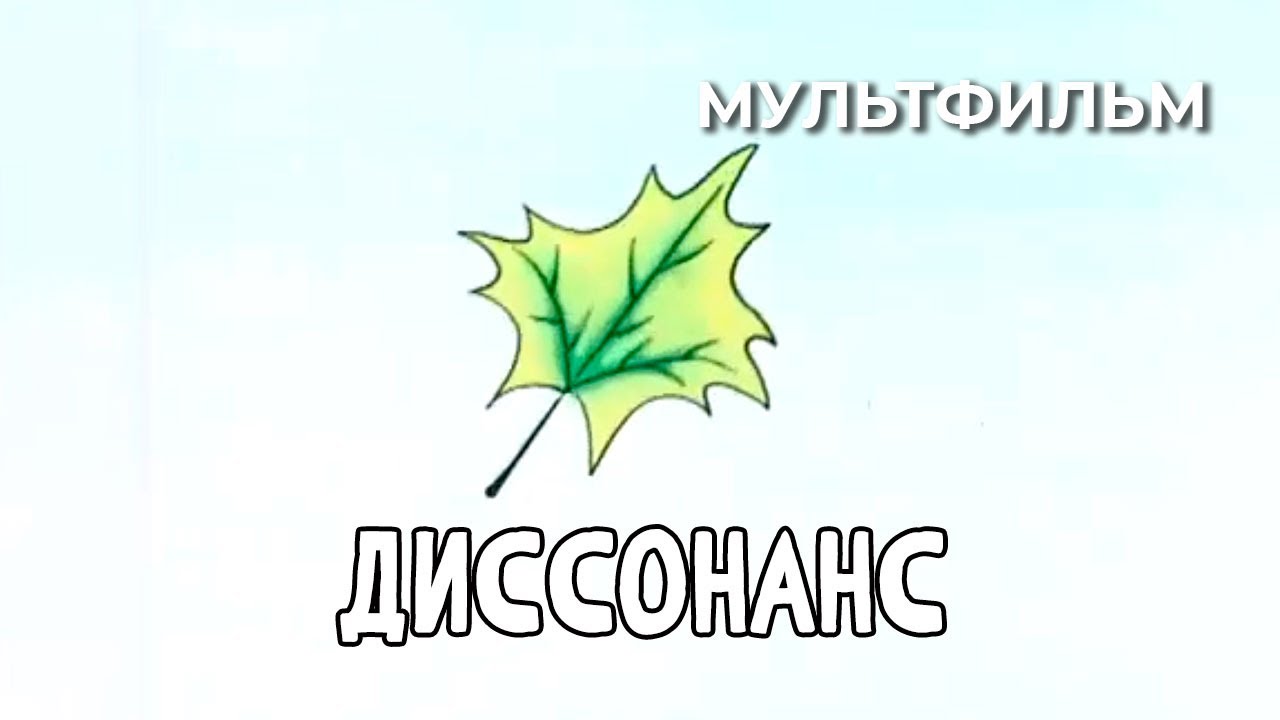 Диссонанс