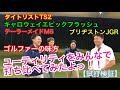 【試打検証】ユーティリティをみんなで打ち比べてみたよっ!!【ゴルフ】