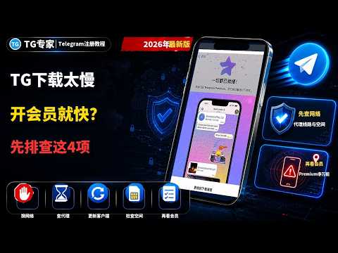 Telegram下载速度很慢排查教程