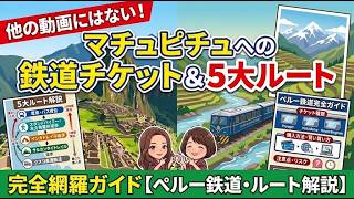 【誰も教えてくれない】マチュピチュ観光の難関!『鉄道チケット購入&全5ルート』を徹底解説!【保存版】