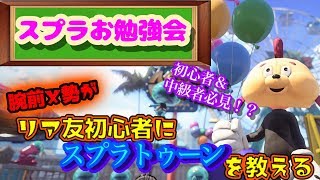 【スプラお勉強会】腕前Xがリア友初心者にスプラトゥーンを教える！【スプラトゥーン2】