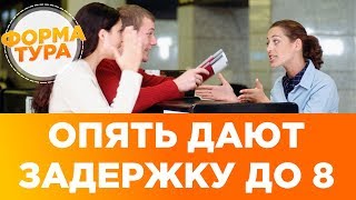 Задержка рейса. Какая компенсация? Отвечает юрист Шалоносов Эдуард 0+
