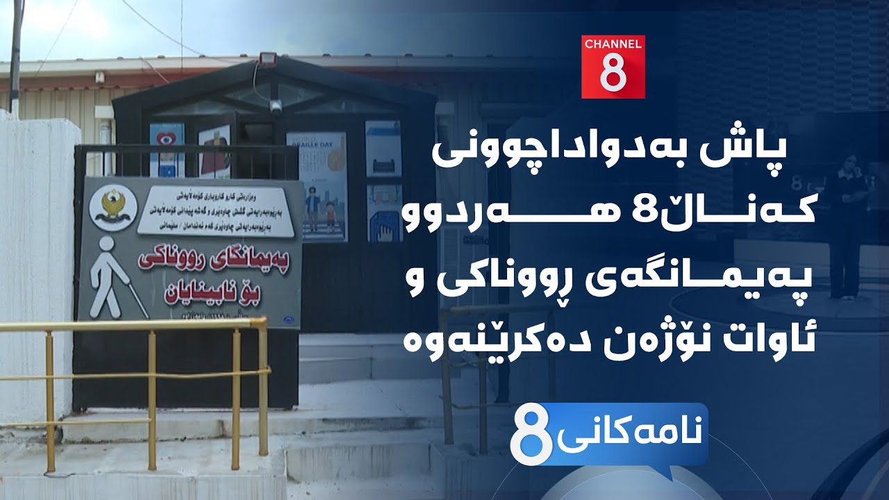 ڤیدیۆ | نامەکانی8 - پاش بەدواداچوونی کەناڵ8 هەردوو پەیمانگەی ڕووناکی و ئاوات نۆژەن دەکرێنەوە