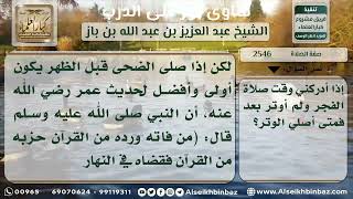 صورة 2546 - حكم من أدركه الفجر ولم يوتر - نور على الدرب