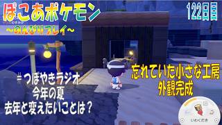 【ぽこあポケモン】１２２日目「ゆめしまでの素材集めと小さな工房の修繕」（つぼやきラジオ 54:02 頃～ ）