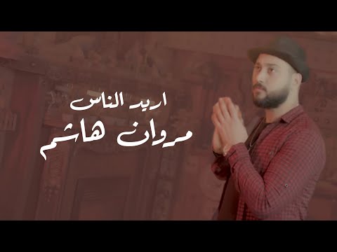 اريد الناس مروان هاشم