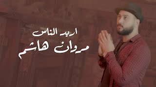 كلمات اغنية اريد الناس مروان هاشم