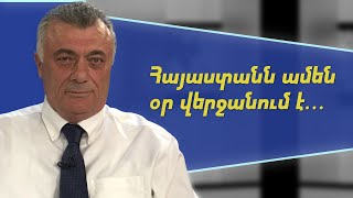 Հայաստանն ամեն օր վերջանում է, ամեն ժամ վերջանում է. Ռուբեն Հակոբյան