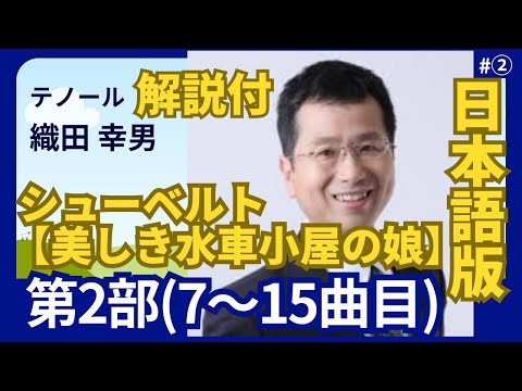 経営学科 日本語 で聴く 解説付【美しき水車小屋の娘】第2部 (7～15曲) #シューベルト│歌：織田幸男（テノール）│あせり,朝のあいさつ,粉屋の花,涙の雨,わたしのもの,中休み,リュートの緑のリボンで