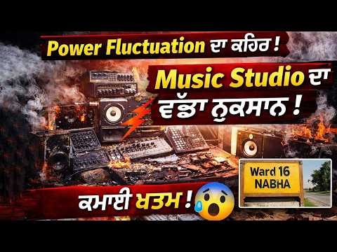 Nabha Power Fluctuation Damage: ਬਿਜਲੀ ਉਤਾਰ-ਚੜ੍ਹਾਅ ਨਾਲ ਮਿਊਜ਼ਿਕ ਸਟੂਡੀਓ ਨੂੰ ਵੱਡਾ ਨੁਕਸਾਨ