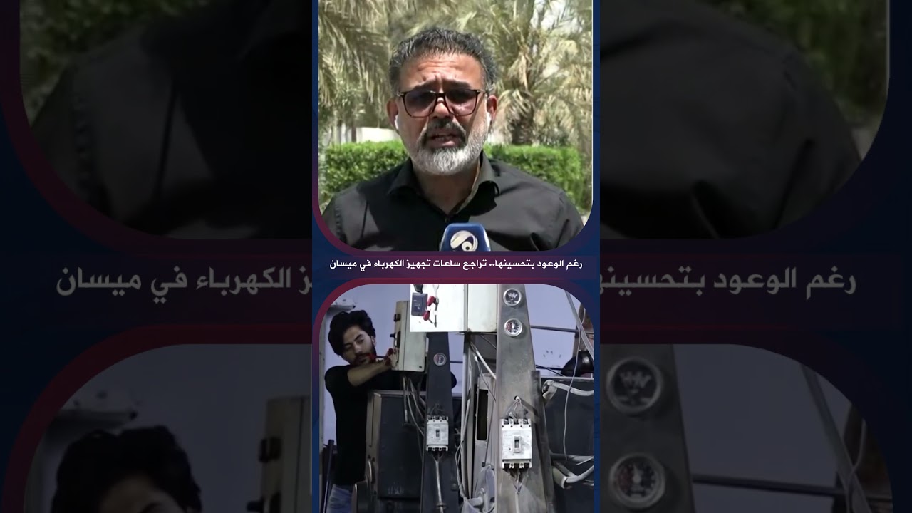 فيديو | رغم الوعود بتحسينها .. تراجع ساعات تجهيز الكهرباء في ميسان