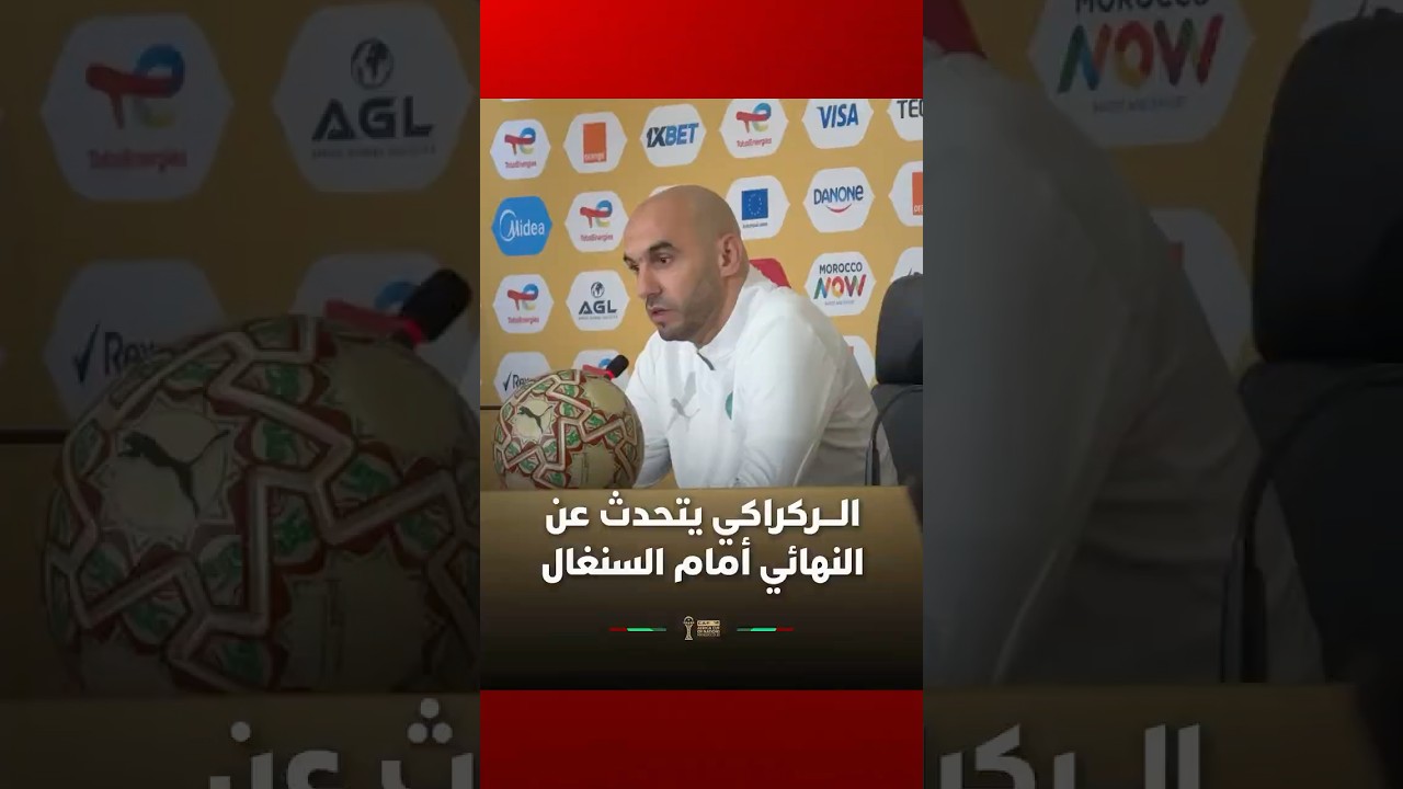 الركراكي يتحدث عن النهائي أمام السنغال thumbnail