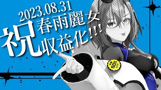 祝！！収益化！！ということでめでたい日です。のサムネイル