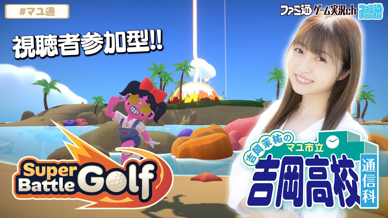 【視聴者参加型／Super Battle Golf】吉岡茉祐のマユ市立 吉岡高校 通信科 第87回【4月2日配信】#マユ通