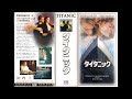 Opening Closing To Titanic 1998 Japanese Subtitled VHS