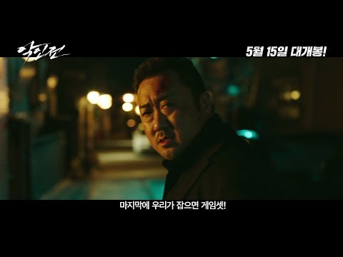 [악인전] 메인15초 예고편