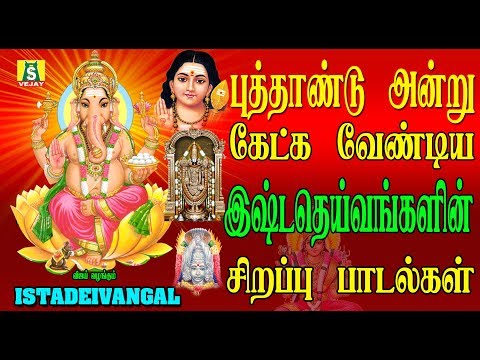 தமிழ் புத்தாண்டு அன்று கேட்க வேண்டிய சிறந்த இஷ்டதெய்வங்களின் பாடல்கள்