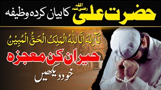 Download lagu La ilaha illallahu Al malikul Haqqul Mubin ka Wazifa I Hazarat Ali Ka Btaya Wazifa I Hasbi Allah mp3