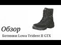 Ботинки Lowa Trident II GTX. Обзор. 