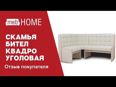 Видеоотзыв о скамье Бител Квадро угловая