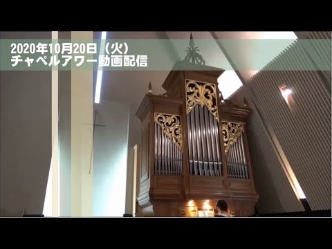 名古屋学院大学チャペルアワー（2020/10/20）