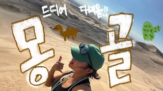 여니log) 10년간 묵혀두던 버킷리스트 이루기 🏜️🐫🌵|몽골여행|고비사막|낙타타기