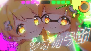 【スプラトゥーン実況で100万人いった男が】シオカラ節/歌ってみた/からつけあっきぃ【AMPTAK】