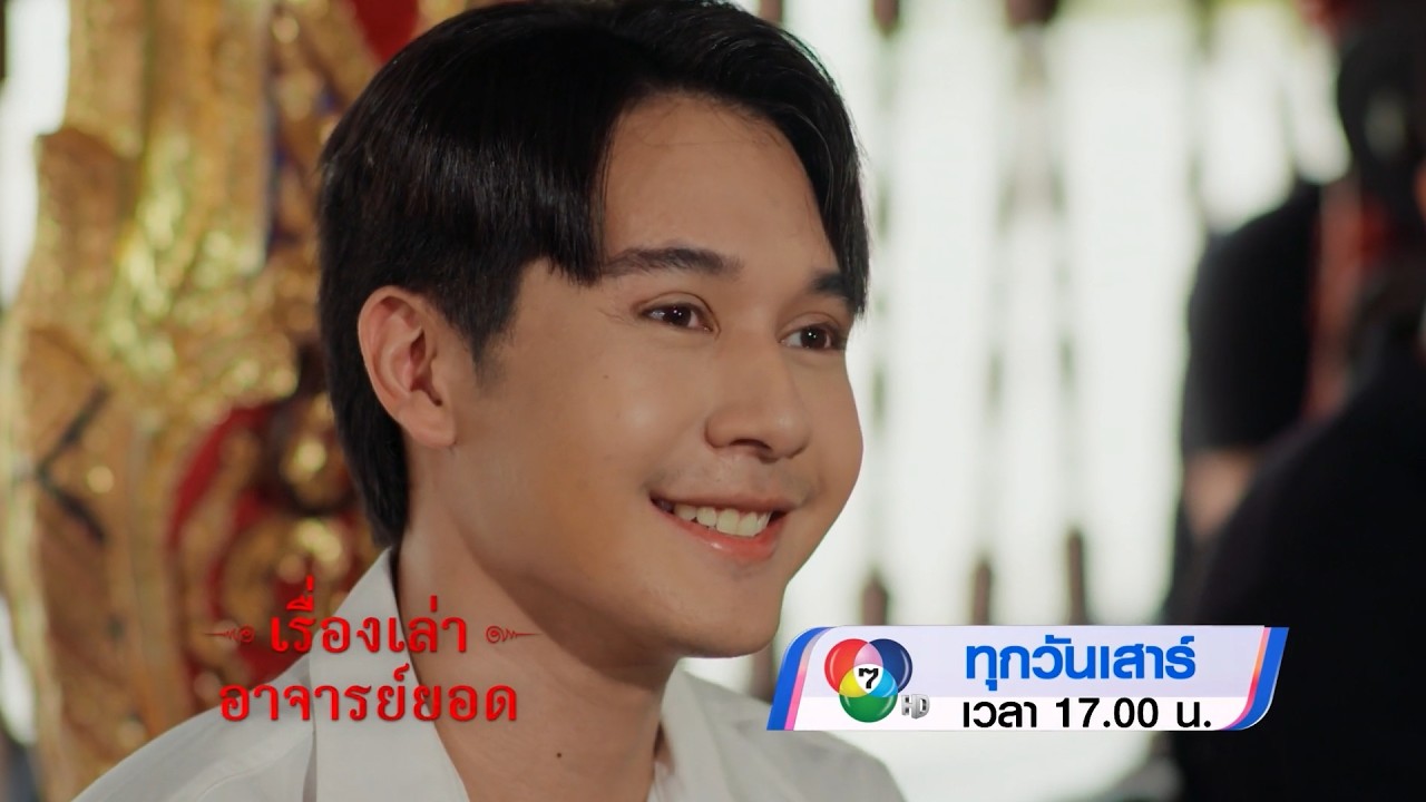 ตัวอย่าง เรื่องเล่าอาจารย์ยอด ตอนนางรำ 6 มิ.ย.69