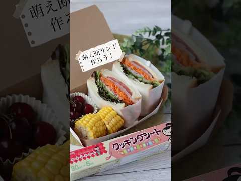 クッキングシートでサンドウィッチラッピング🍞