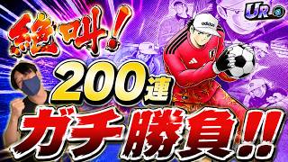 【キャプテン翼】たたかえドリームチーム　絶叫！？ｗ日本代表ガチャ２００連！ガチ勝負！ちょいオタ　のぶちゃん【Captain　Tsubasa】