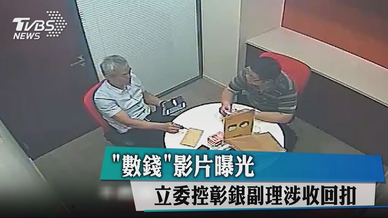 「數錢」影片曝光　立委控彰銀副理涉收回扣