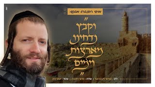 מוישי רוזנברג - וקבץ נדחינו | Moishy Rozenberg - Vikabeitz Nedacheynu