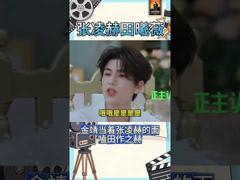 金靖又在嗑田作之赫了！當著張淩赫的面cue他和田曦薇牽手唱歌名場面！#張淩赫#田曦薇#金靖#shortvideo#shorts#short#劈裏啪啦說