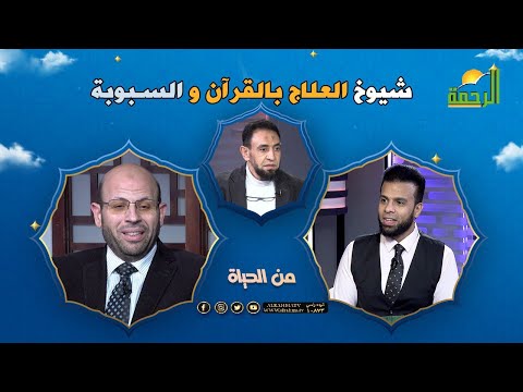 شيوخ العلاج بالقرآن والسبوبة || من الحياة || عمر الحنبلى