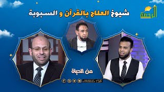 شيوخ العلاج بالقرآن والسبوبة || من الحياة || عمر الحنبلى