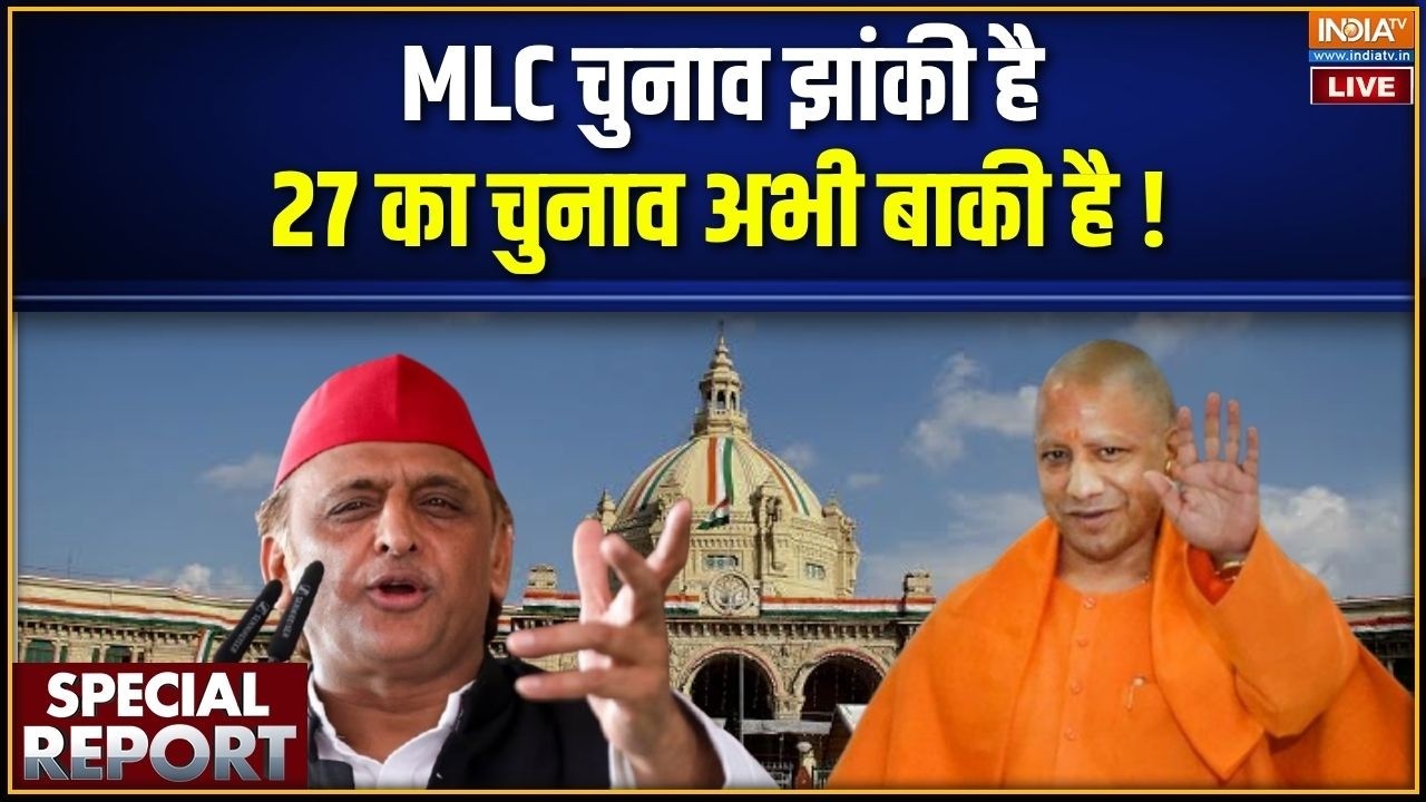 Special Report LIVE : MLC चुनाव झांकी है, 27 का चुनाव अभी बाकी है ! | UP MLC Electio