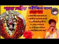 Shyama Sangeet - Parikshit Bala | শ্যামা সঙ্গীত - পরীক্ষিত বালা | Devoti