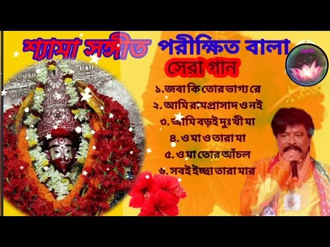 Shyama Sangeet - Parikshit Bala | শ্যামা সঙ্গীত - পরীক্ষিত বালা | Devotional Song l Super Hit