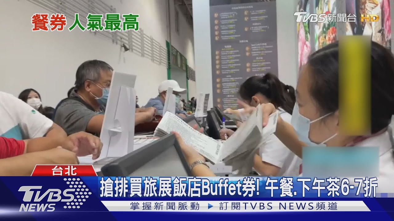 搶排買旅展飯店Buffet券! 午餐、下午茶6到7折