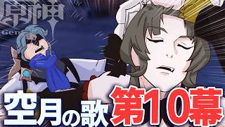 【原神】再び博士討伐へ。魔神任務　空月の歌　第10幕やります  その2【genshin Impact】