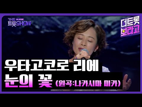 우타고코로 리에(歌心りえ), 눈의 꽃(雪の華) (원곡:나카시마 미카) | 더 트롯쇼 IN JAPAN 1부