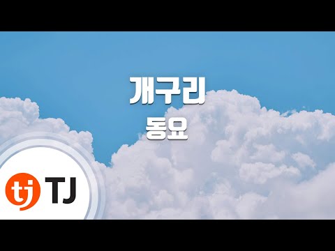 [TJ노래방] 개구리 - 동요 (Frog - children song) / TJ Karaoke