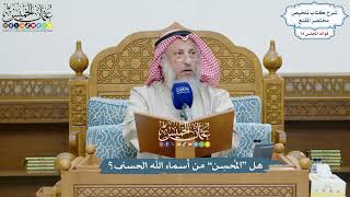 3657 - هل “المُحسِن” من أسماء الله الحسنى؟ - عثمان الخميس