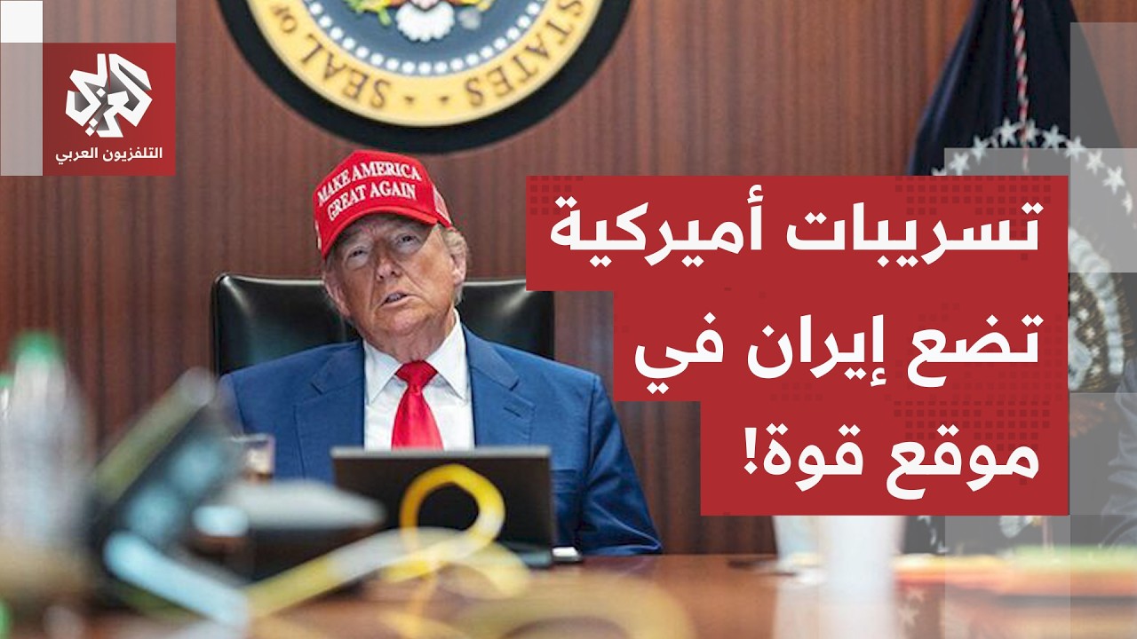 مأزق الصواريخ الأميركية قد يجبر ترمب على التنازل لإيران.. التفاصيل مع مراسلن?